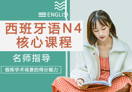 西班牙语N4核心课程