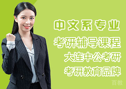 中文系考研辅导课程