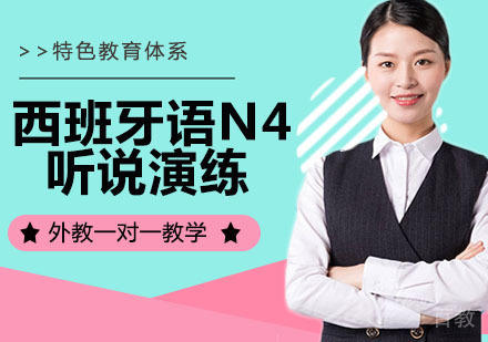 西班牙语N4听说演练