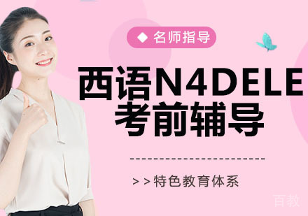 西班牙语N4DELE考前辅导