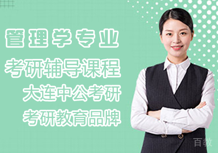 管理学考研辅导课程