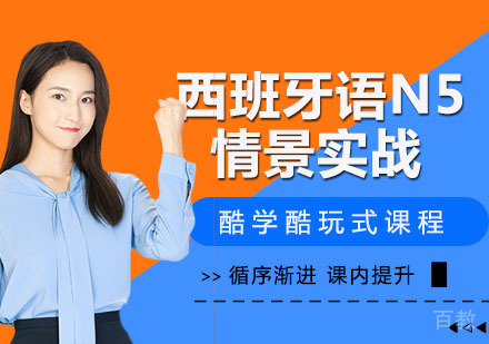 西班牙语N5情景实战