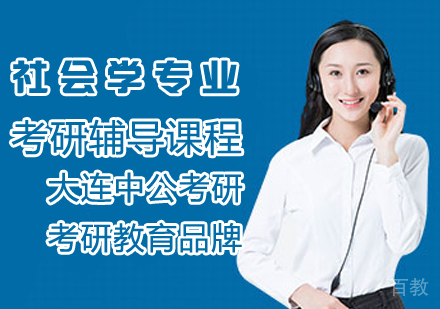 社会学考研辅导课程