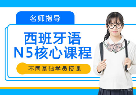 西班牙语N5核心课程