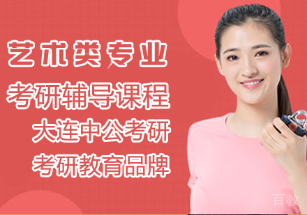 艺术类考研辅导课程