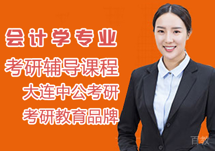 会计学考研辅导课程