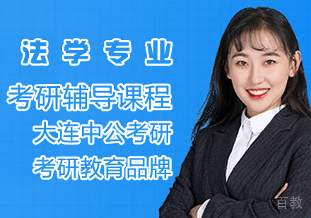 法学考研培训课程