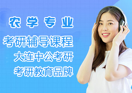 农学考研培训课程