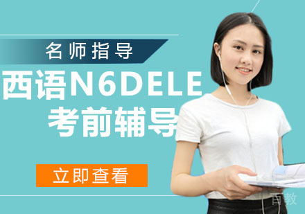 西班牙语N6DELE考前辅导