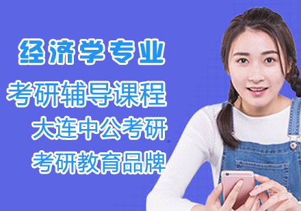 经济学考研集训课程