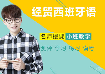 经贸西班牙语