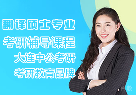 翻译硕士考研集训课程