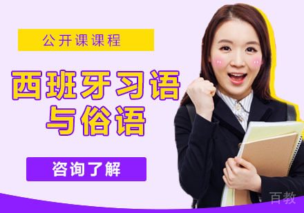 西班牙习语与俗语培训