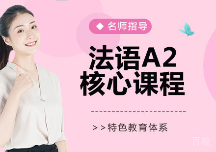 法语A2核心课程