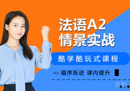 法语A2情景实战