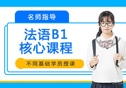 法语B1核心课程