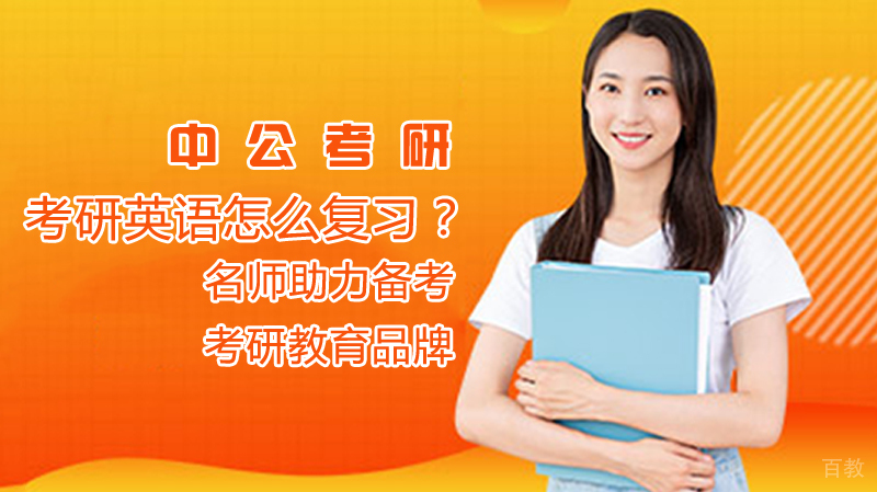 考研英语怎么复习？ 