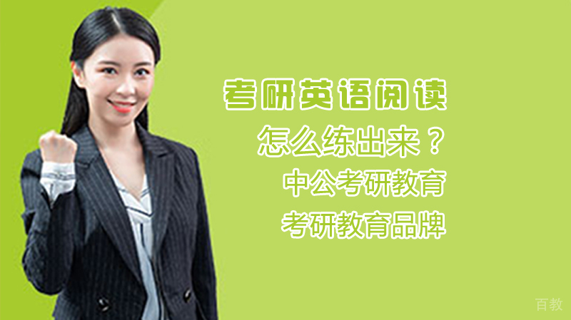 考研英语阅读怎么练出来？ 