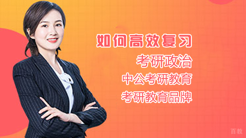 如何高效复习考研政治 