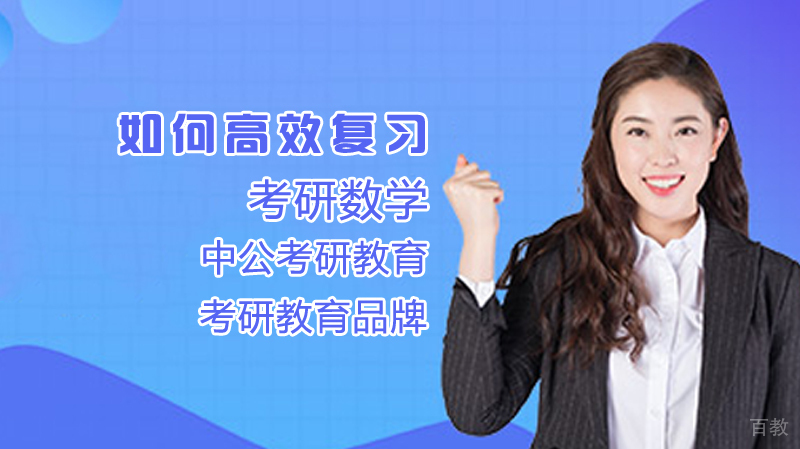 如何高效复习考研数学 