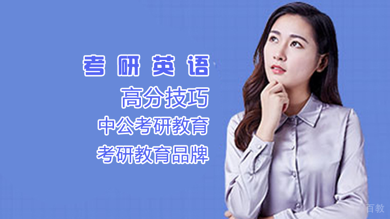 考研英语高分技巧 