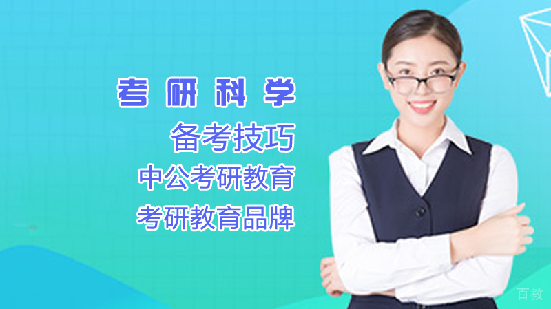 备考考研科学方法 