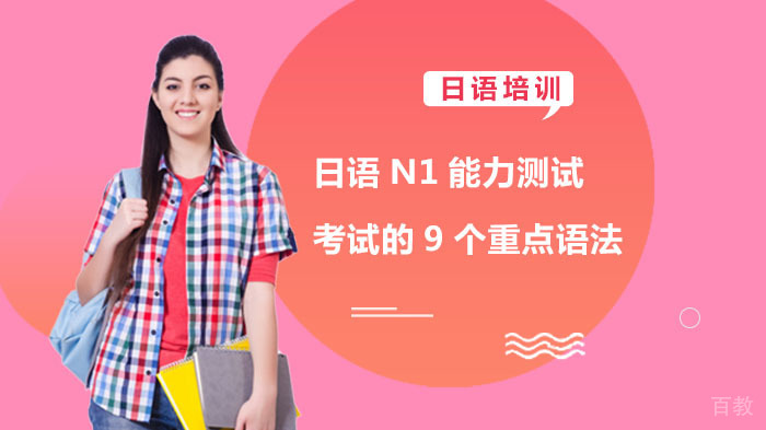 日语N1能力测试考试的9个重点语法