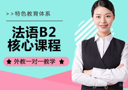 法语B2核心课程