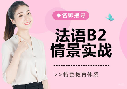 法语B2情景实战