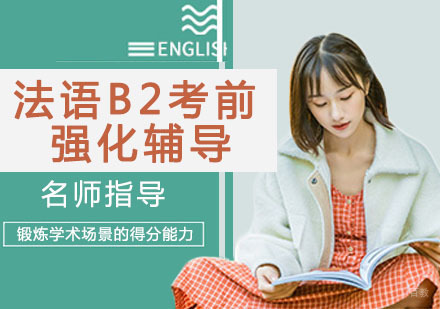 法语B2考前强化辅导