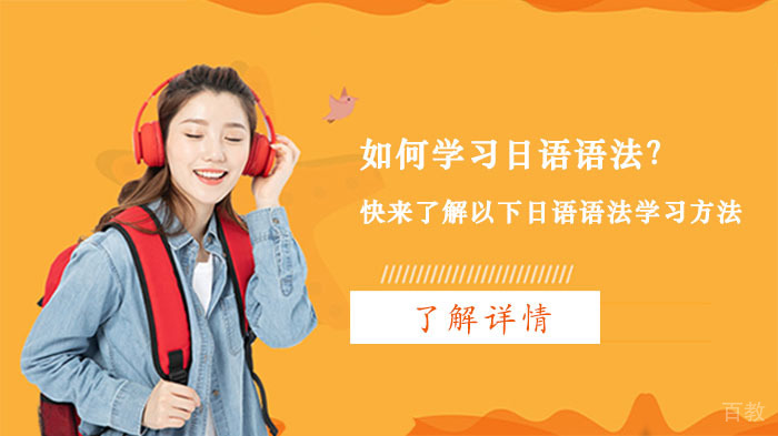如何学习日语语法？快来了解以下日语语法学习方法 