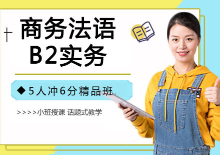 商务法语B2实务