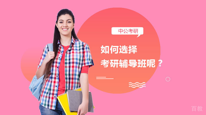 如何选择考研辅导班呢？ 
