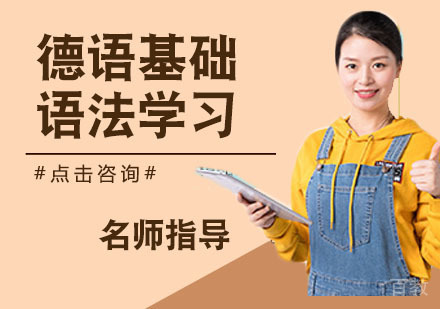 德语基础语法学习