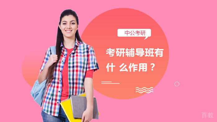 考研辅导班有什么作用？