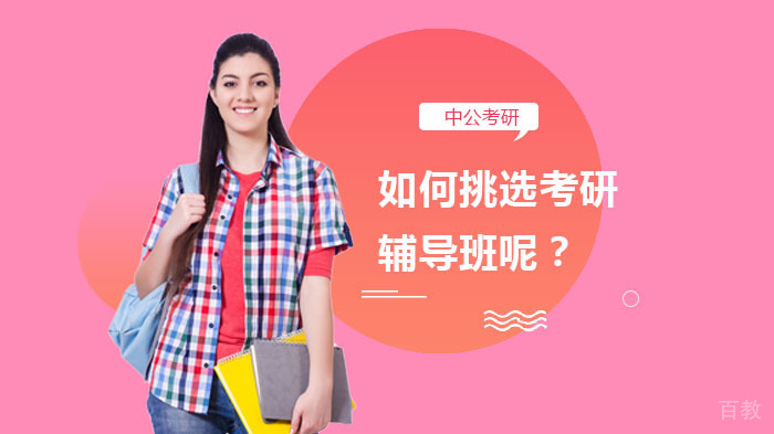如何挑选考研辅导班呢？