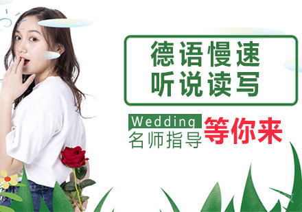 德语慢速听说读写