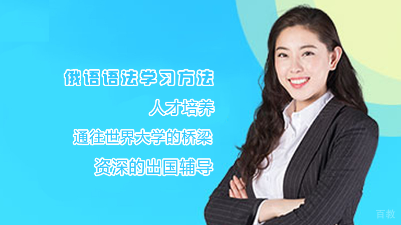 俄语语法学习方法 