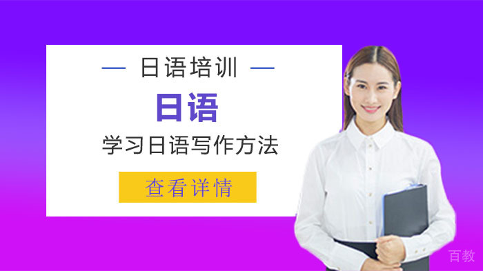 学习日语写作方法 