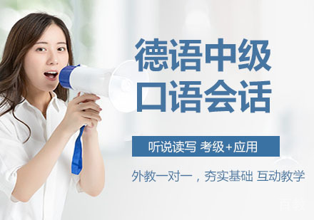 德语中级口语会话