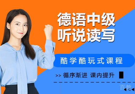 德语中级听说读写