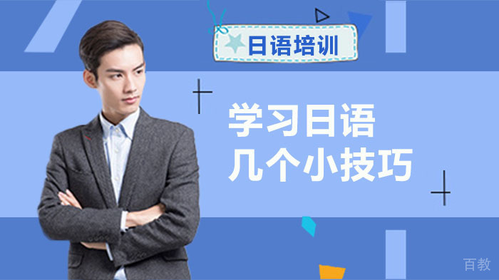 学习日语的几个小技巧 