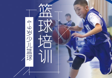 北京4-9岁少儿篮球培训