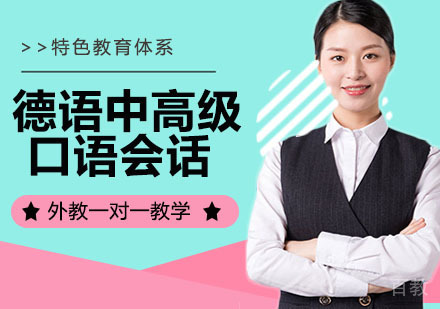 德语中高级口语会话