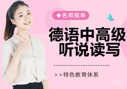 德语中高级听说读写