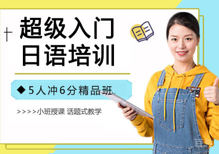 超级入门日语培训