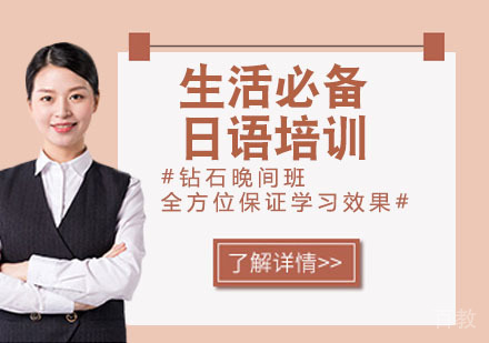 生活必备日语培训