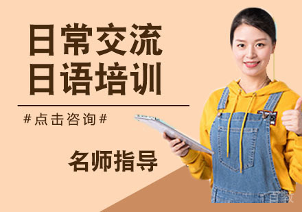 日常交流日语培训