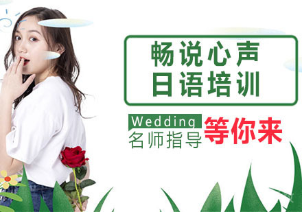 畅说心声日语