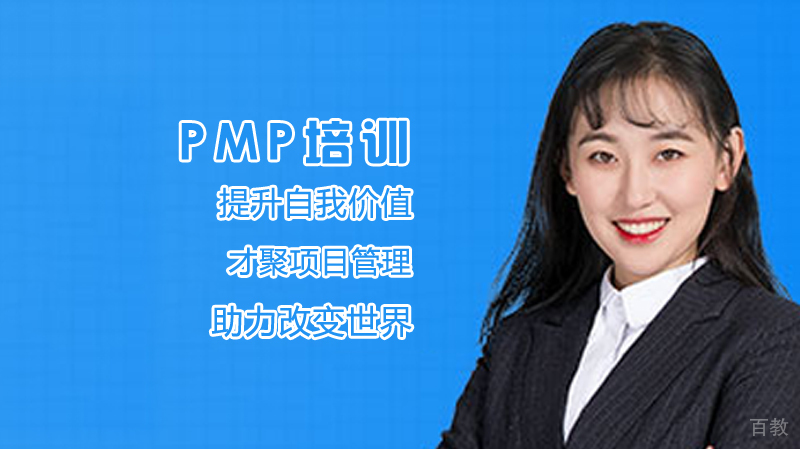 PMP培训提升自我价值 
